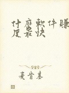 什么软件赚钱速度最快