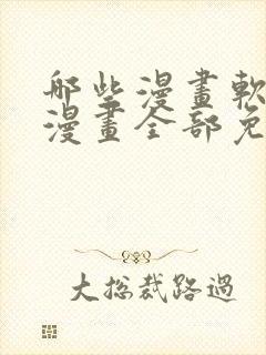 哪些漫画软件看漫画全部免费