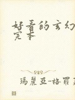 好看的玄幻小说完本