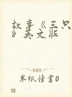 故事《三只小猪》英文版