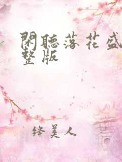 闲听落花盛华完整版