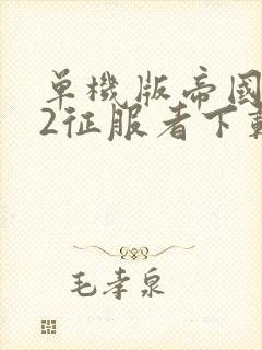 单机版帝国时代2征服者下载