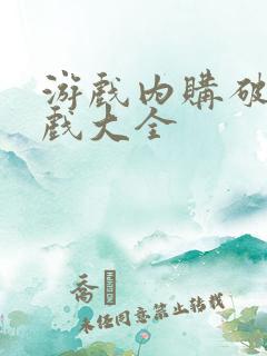 游戏内购破解游戏大全