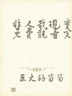 非人哉现实玩家免费观看完整版