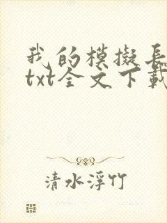 我的模拟长生路txt全文下载