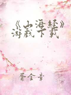 《山海经》正版游戏下载