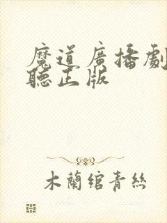 魔道广播剧免费听正版