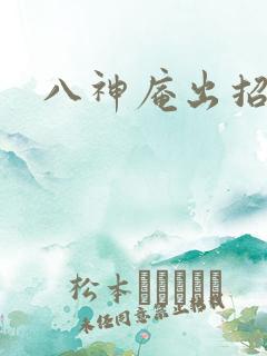 八神庵出招