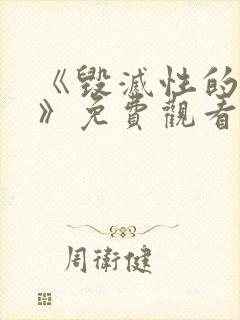 《毁灭性的诱惑》免费观看