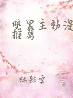 双男主动漫日剧推荐