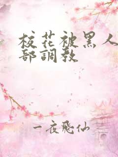 校花被黑人俱乐部调教