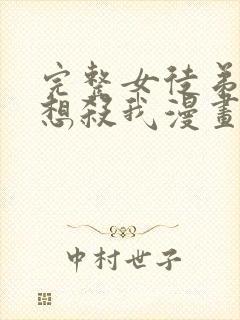 完整女徒弟个个想杀我漫画