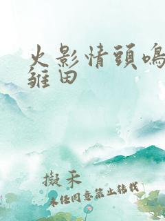 火影情头鸣人和雏田