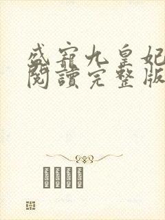 盛宠九皇妃免费阅读完整版