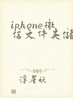 iphone微信文件夹储存在什么位置