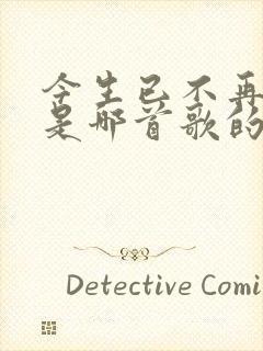 今生已不再寻觅是哪首歌的歌词