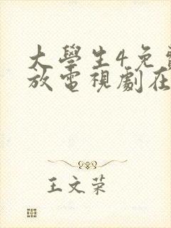 大学生4免费播放电视剧在线观看