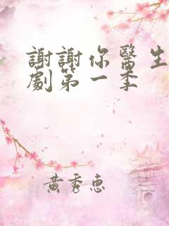 谢谢你医生电视剧第一季