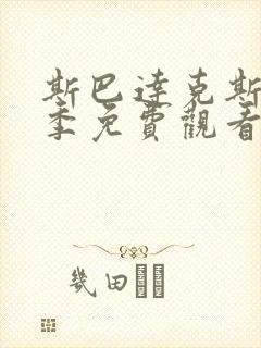 斯巴达克斯第5季免费观看高清