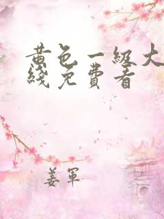 黄色一级大片在线免费看