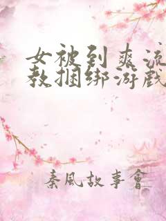 女被到爽流片调教捆绑游戏