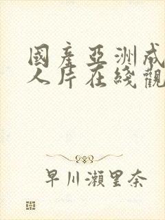 国产亚洲成av人片在线观看下