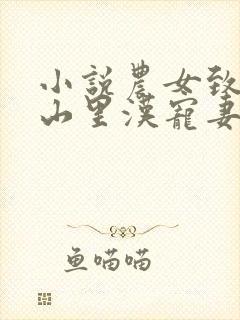 小说农女致富 山里汉宠妻无度