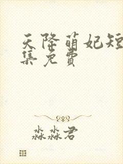 天降萌妃短剧全集免费