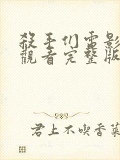 杀手们电影在线观看完整版高清