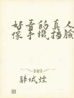 好看的真人女头像手机挡脸