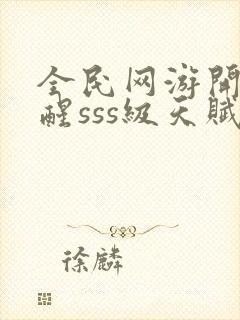 全民网游开局觉醒sss级天赋手机版