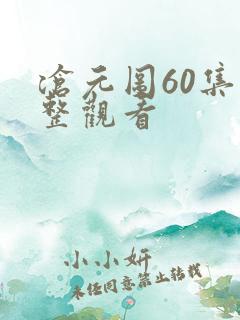 沧元图60集完整观看