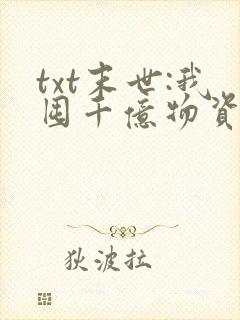 txt末世:我囤千亿物资坐等天灾下载