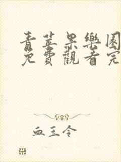 青苹果乐园高清免费观看完整