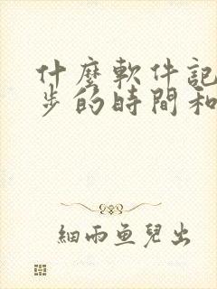 什么软件记录跑步的时间和公里数