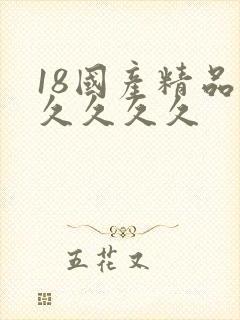 18国产精品久久久久久