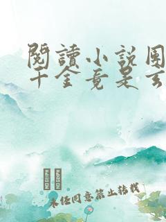 阅读小说团宠真千金竟是玄门大佬