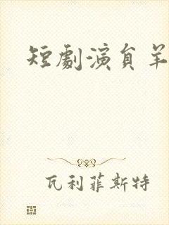 短剧演员羊咩咩