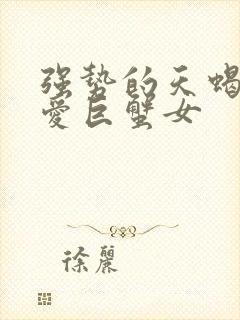 强势的天蝎男只爱巨蟹女