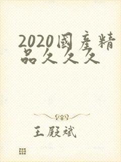 2020国产精品久久久