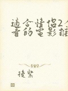 适合情侣2个人看的电影推荐