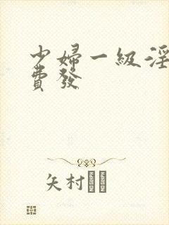 少妇一级淫片免费发