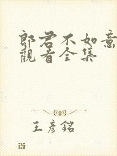 郎君不如意免费观看全集