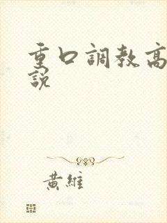 重口调教高h小说