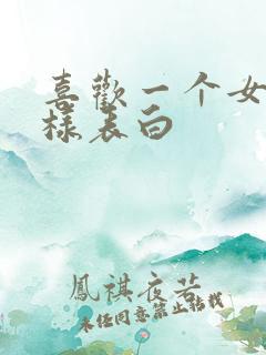 喜欢一个女孩怎样表白