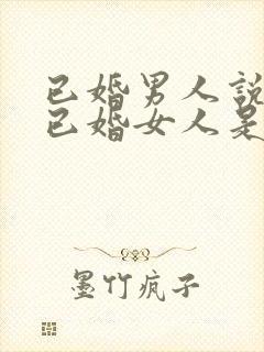 已婚男人说喜欢已婚女人是真的吗