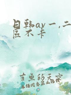 日韩av一,二区不卡