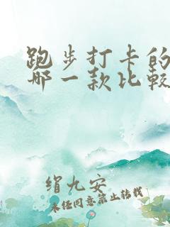 跑步打卡的软件哪一款比较好用