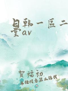 日韩一区二区天堂av