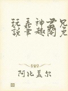 玩弄神君兄长小说笔趣阁免费阅读